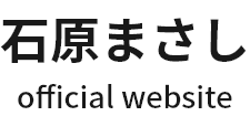 石原まさし